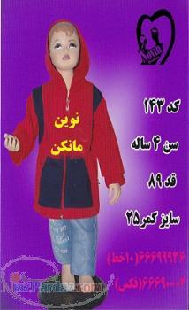 پخش مانکن بچه گانه در نوین مانکن