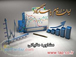 مشاوره مالیاتی