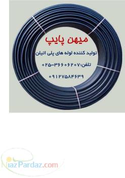 تولید  لوله های پلی اتیلن(میهن پایپ)