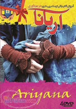 آموزش قلاب بافی مقدماتی (اورجینال)