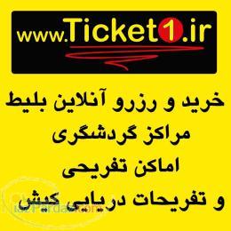 خرید و رزرو آنلاین بلیط های گردشگری کیش