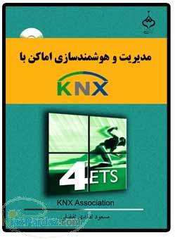 اولین کتاب مرجع KNX به فارسی