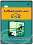 اولین کتاب مرجع KNX به فارسی