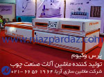 انواع پرس وکیوم CNC منبت زن سی ان سی روتاری cnc تخت