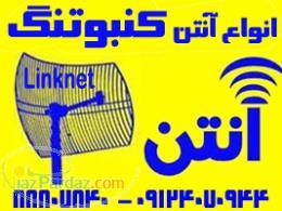 فروش آنتن وایرلس Wireless وتجهیزات شبکه
