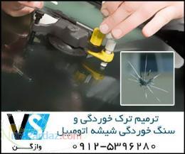 ترمیم شیشه اتومبیل وازگن سورنا