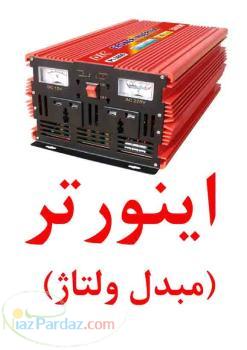 استفاده اینورتر به جای موتور برق فروش