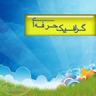 تدریس خصوصی گرافیک حرفه ای