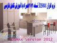 نرم افزار 3DSMAX نسخه 2012 همراه با آموزش کامل فارسی vray2012 و آموزش بصورت فیلم