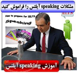 آموزش speaking آیلتس همراه با فیلم های آزمون مصاحبه شفاهی آیلتس