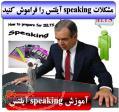 آموزش speaking آیلتس همراه با فیلم های آزمون مصاحبه شفاهی آیلتس