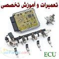 آموزش انژکتور و ECU