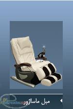 مبل ماساژور دست دوم تمیز-صندلی ماساژور دست دوم تمیز