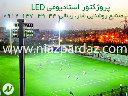 پروژکتور استادیومی LED