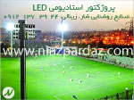 پروژکتور استادیومی LED