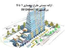 ارائه دستی طرح معماری 1تا 5