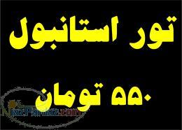 تور ارزان استانبول