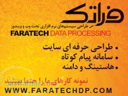 سفارش آنلاین سامانه پیام کوتاه در مشهد و سراسر ایران (فراتِک)