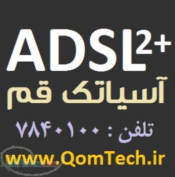 اینترنت پرسرعت آسیاتک قم 7840100  گروه قم تک   Qomtech ir