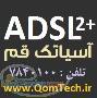 اینترنت پرسرعت آسیاتک قم 7840100  گروه قم تک   Qomtech ir