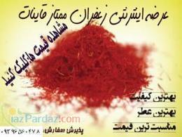 عرضه اينترنتي زعفران زرشك آلو وخشكبار قاين