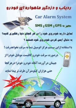 دزدگير ماهواره اي اتومبيل (دزدگير ماشين)