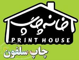چاپ سلفون بسته بندی – خانه چاپ - 88926184