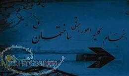 برقکار حرفه ای