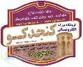 فروش اینترنتی و تلفنی حلواارده و ارده و روغن کتجد (کنجدکو)