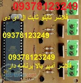 فلاشر تابلو ثابت ال ای دی led