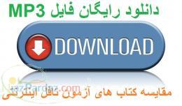 دانلود رایگان فایل مقایسه کتاب های آمادگی آزمون تافل اینتر نتی