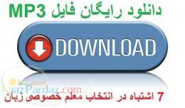 دانلود رایگان فایل صوتی 7 اشتباه رایج در انتخاب معلم خصوصی زبان