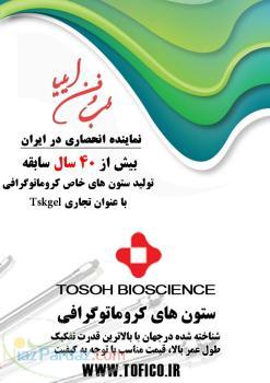 ستون های کروماتوگرافی TOSOH  ستون HPLC  ستون FPLC  ستون UHPLC  ستون LC-MS