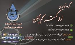 گروه تولیدی لوله گستر گلپایگان