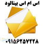 پنل ارسال اس ام اس binalood
