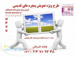 طرح تعویض پنجره های قدیمی با پنجره های دوجداره upv