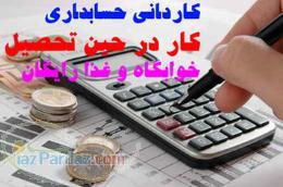 دوره کاردانی حسابداری