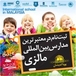 مدارس بین المللی در مالزی