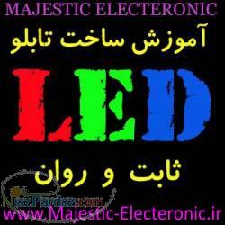 آموزش ساخت تابلو led ثابت و روان