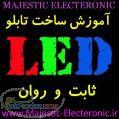 آموزش ساخت تابلو led ثابت و روان