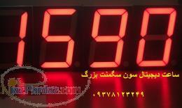 ساعت دیجیتال با میکروکنترلر سون سگمنت بزرگ