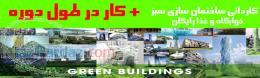 دوره کاردانی ساختمان سازی سبز