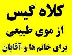 فروش سفارشی کلاه گیس زنانه و کلاه گیس مردانه فقط از موی طبیعی انسان برای خانم ها و اقایان