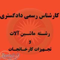 کارشناسان رسمی دادگستری ( رشته ماشین آلات )