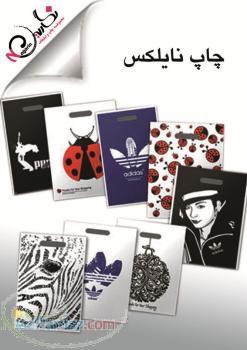 چاپ فوری نایلون و نایلکس