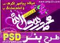 بنر ولادت رسول اكرم ص و امام جعفر صادق ع - PSD - كيفيت بالا