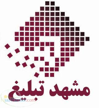 مشهد تبلیغ