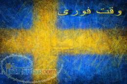 وقت فوری سوئد