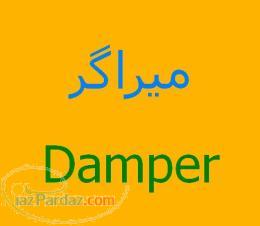 انجام پروژه با میراگر  آموزش مدلسازی میراگر دمپر damper سیستم اتلاف انرژی