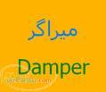 انجام پروژه با میراگر  آموزش مدلسازی میراگر دمپر damper سیستم اتلاف انرژی